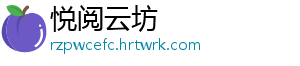 悦阅云坊	